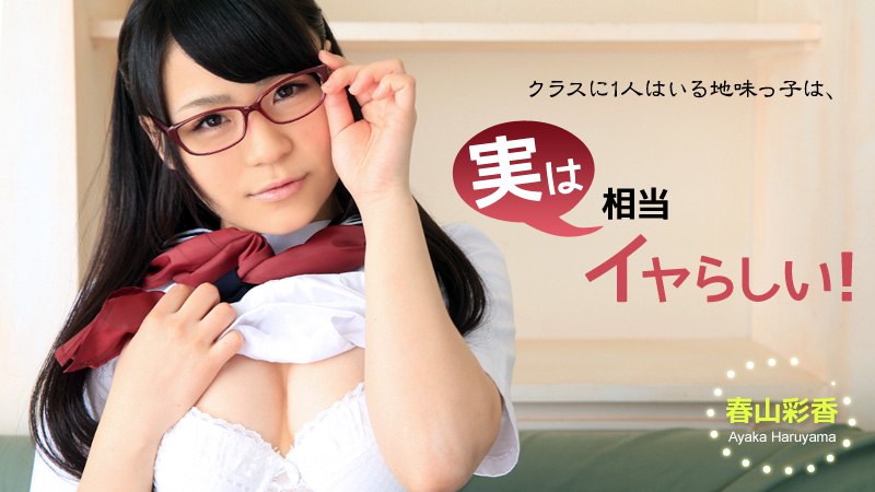 《Heyzo-0902 クラスに1人はいる地味っ子は、実は相当イヤらしい！  春山彩香》最新高清在线播放封面图